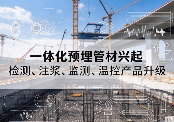 布尔津一体化管材产品兴起，声测注浆一体管、多功能预埋管应用增多